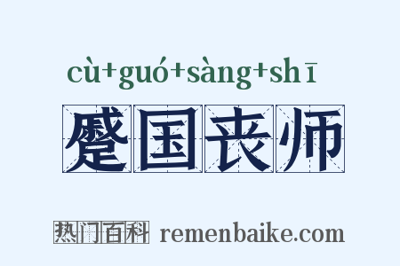 蹙国丧师是什么意思的图片